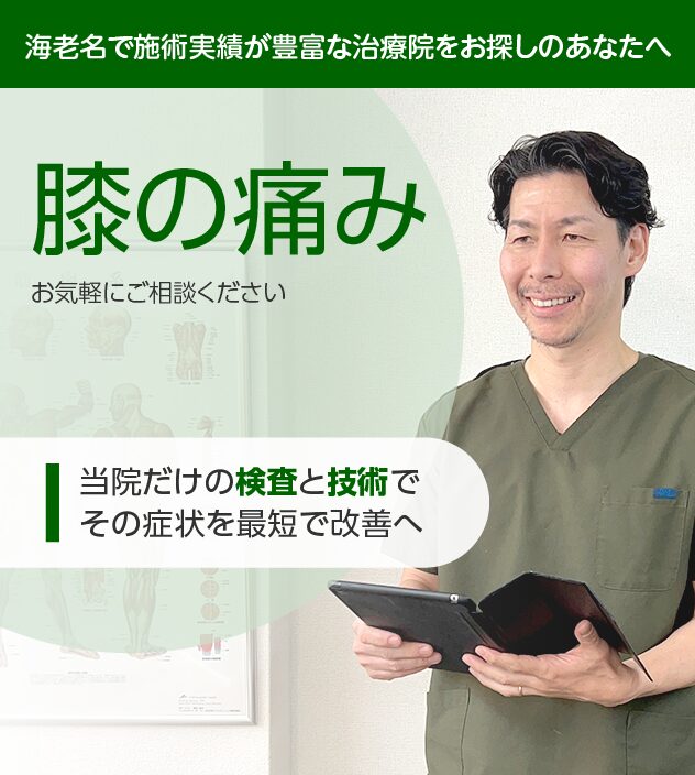 膝の痛みの方はご相談ください
