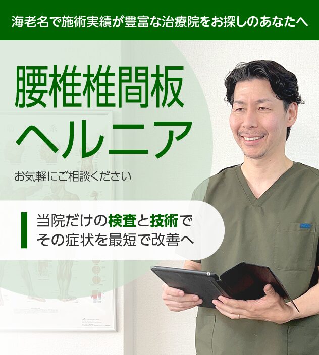 腰椎椎間板ヘルニアの方はご相談ください