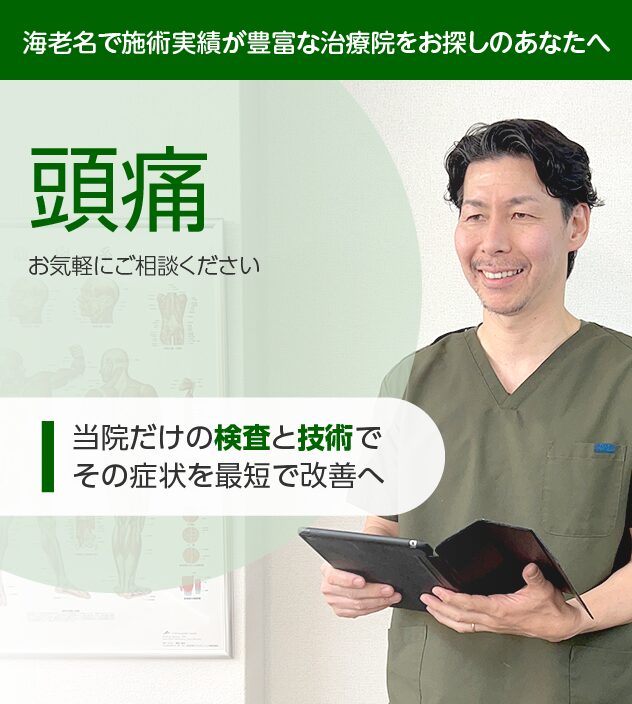 頭痛の方はご相談ください