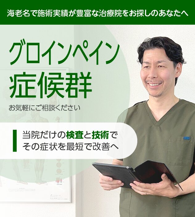 グロインペイン症候群の方はご相談ください