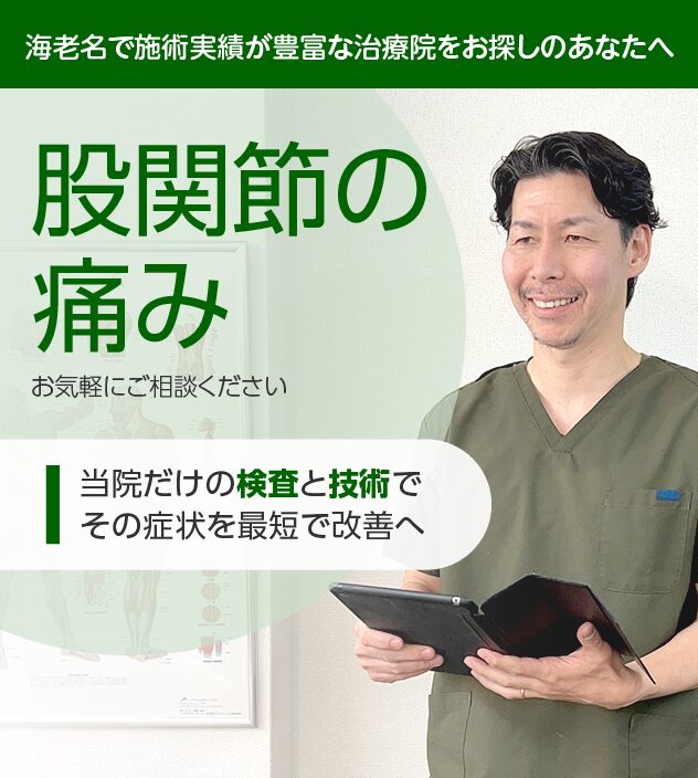 股関節の痛みの方はご相談ください