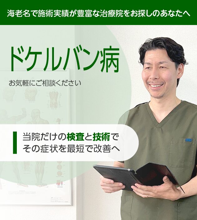 ドケルバン病の方はご相談ください