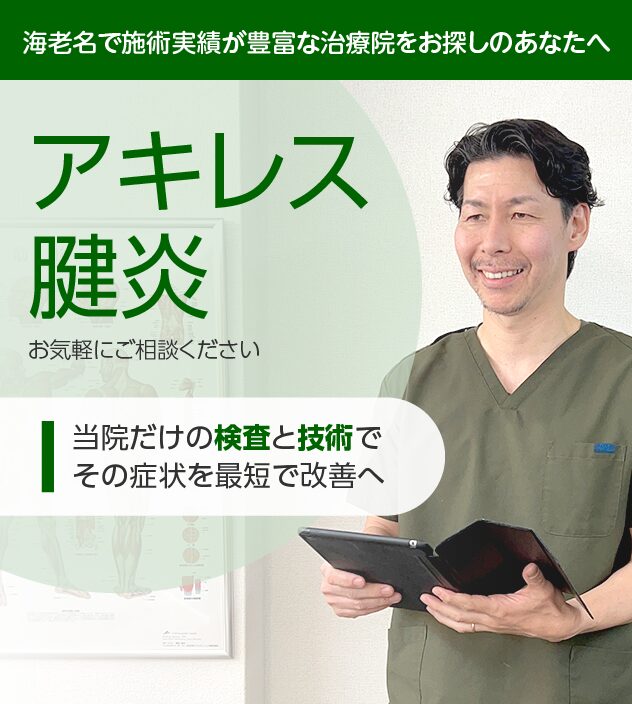 アキレス腱炎もご相談ください