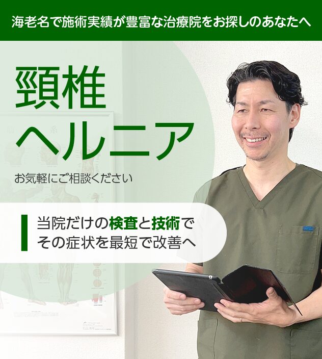 頸椎ヘルニアもご相談ください
