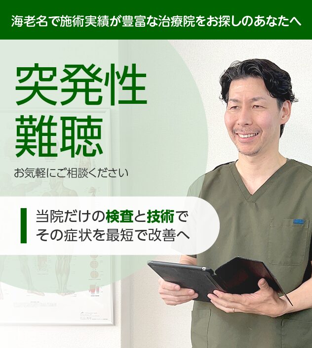 突発性難聴もご相談ください
